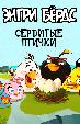 Энгри Бердс – сердитые птички