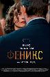 Феникс