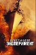 Филадельфийский эксперимент