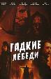 Гадкие лебеди