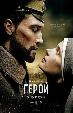 Герой