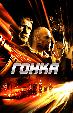 Гонка