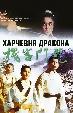 Харчевня Дракона