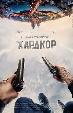 Хардкор
