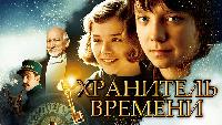 Хранитель времени
