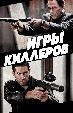 Игры киллеров