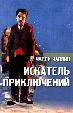 Искатель приключений