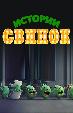 Истории свинок