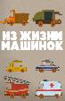 Из жизни машинок