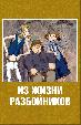 Из жизни разбойников