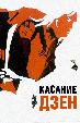 Касание Дзен
