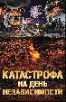 Катастрофа на День независимости