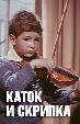 Каток и скрипка