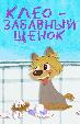Клео. Забавный щенок