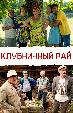 Клубничный рай