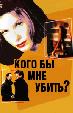 Кого бы мне убить?