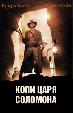 Копи царя Соломона (2004)