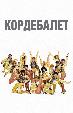 Кордебалет