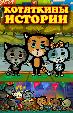 Котяткины истории (Котяткина книжка)