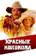 Красные колокола