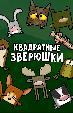 Квадратные зверюшки