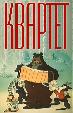 Квартет