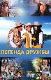 Легенда дружбы (на узбекском языке)