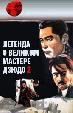 Легенда о великом мастере дзюдо 2