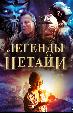 Легенды Нетайи