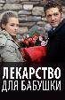 Лекарство для бабушки
