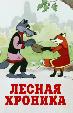 Лесная хроника