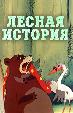 Лесная история