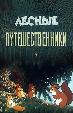Лесные путешественники