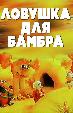 Ловушка для Бамбра