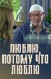 Люблю, потому что люблю