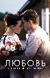 Любовь и немножко пломбира