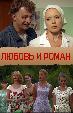 Любовь и Роман