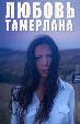 Любовь Тамерлана