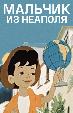 Мальчик из Неаполя