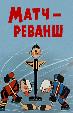 Матч-реванш