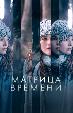 Матрица времени