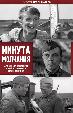 Минута молчания