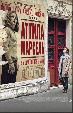 Мой Аттила Марсель