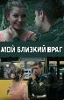 Мой близкий враг