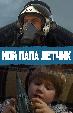 Мой папа летчик