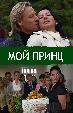 Мой принц