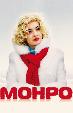 Монро