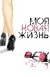Моя новая жизнь