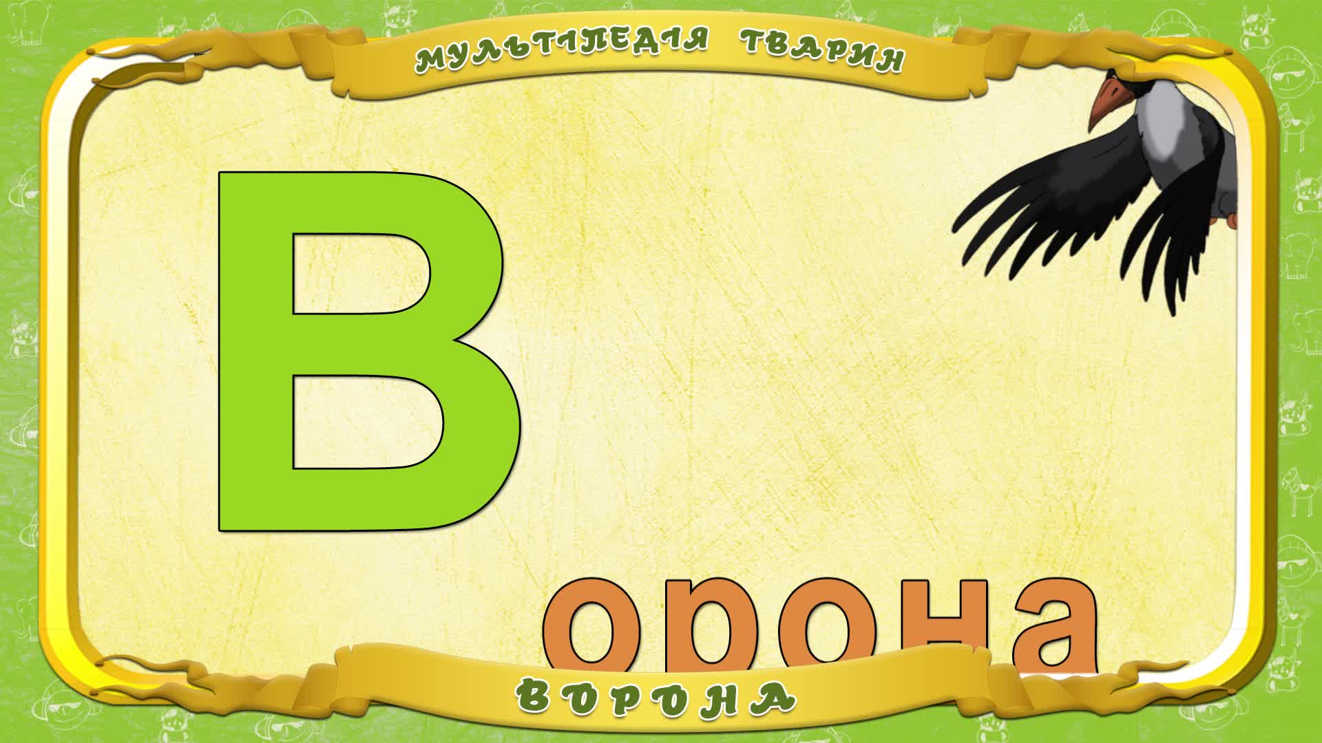 Буква ворона. Буква в ворона. Буква о из вороны. Алфавит русский буква в ворона. Животные на букву ворон,.