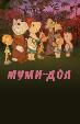 Муми-дол